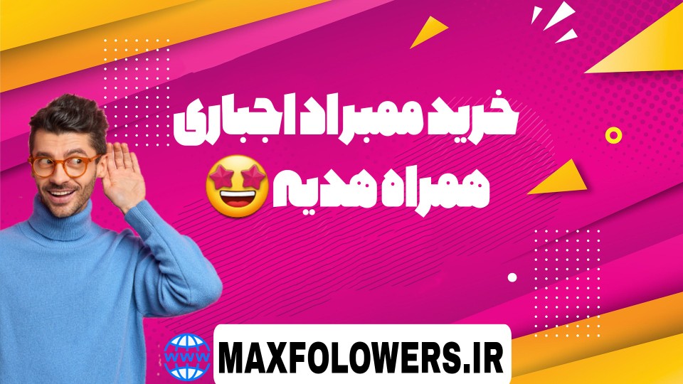 خرید ممبر واقعی و ایرانی (اد اجباری) تلگرام