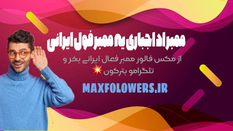 خرید ممبر واقعی تلگرام همراه بازدید