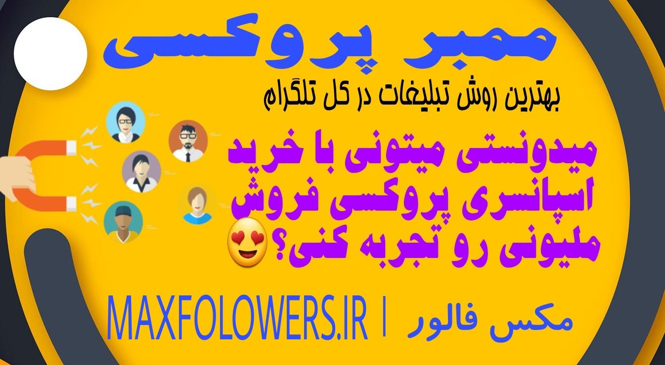 خرید ممبر پروکسی با جذب انفجاری