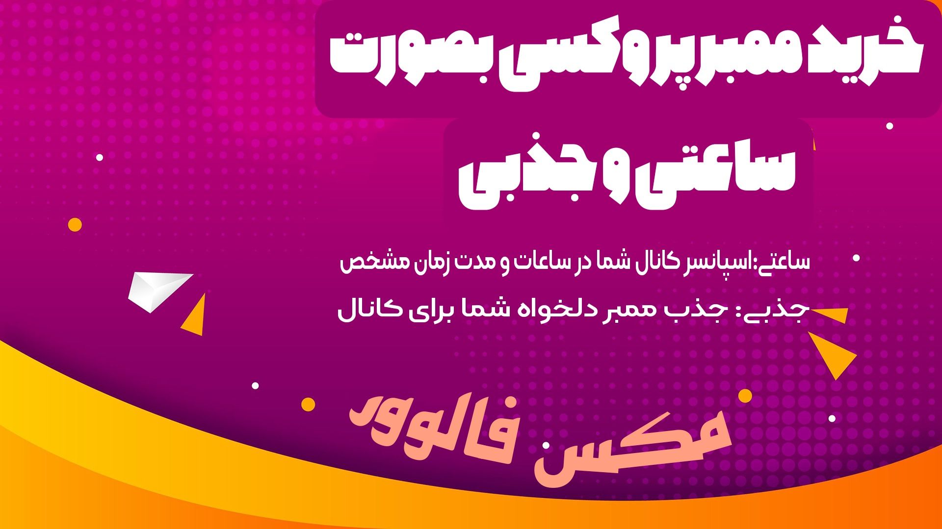 خرید ممبر پروکسی بصورت ساعتی و جذبی