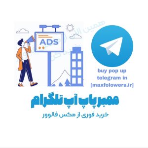 ممبر پاپ آپ تلگرام