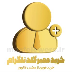 ممبر گلد تلگرام