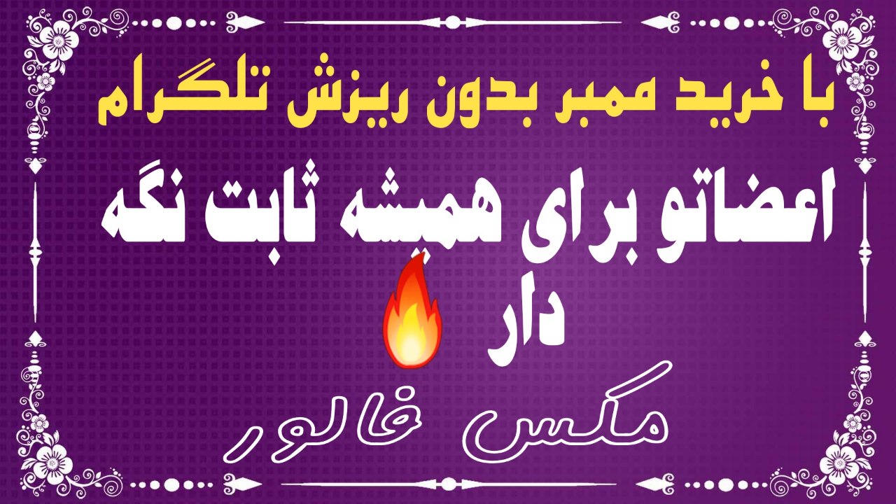 خرید ممبر بدون ریزش تلگرام