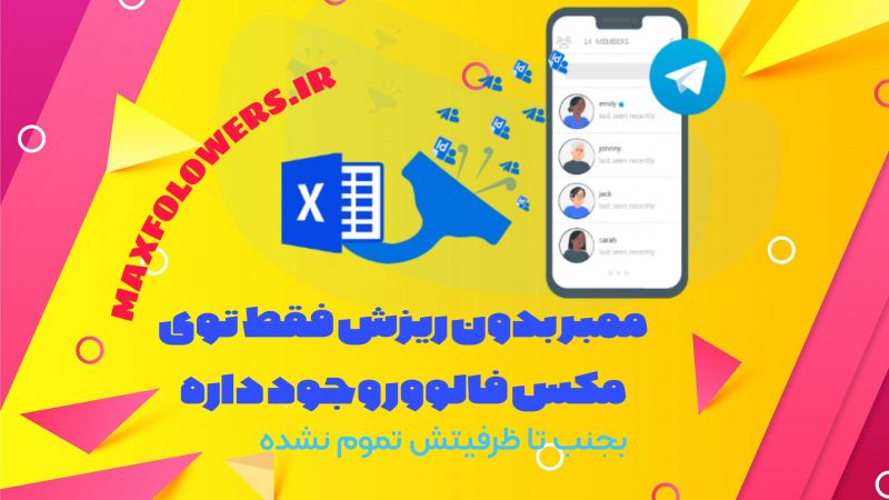 خرید ممبر فیک بدون ریزش برای تلگرام
