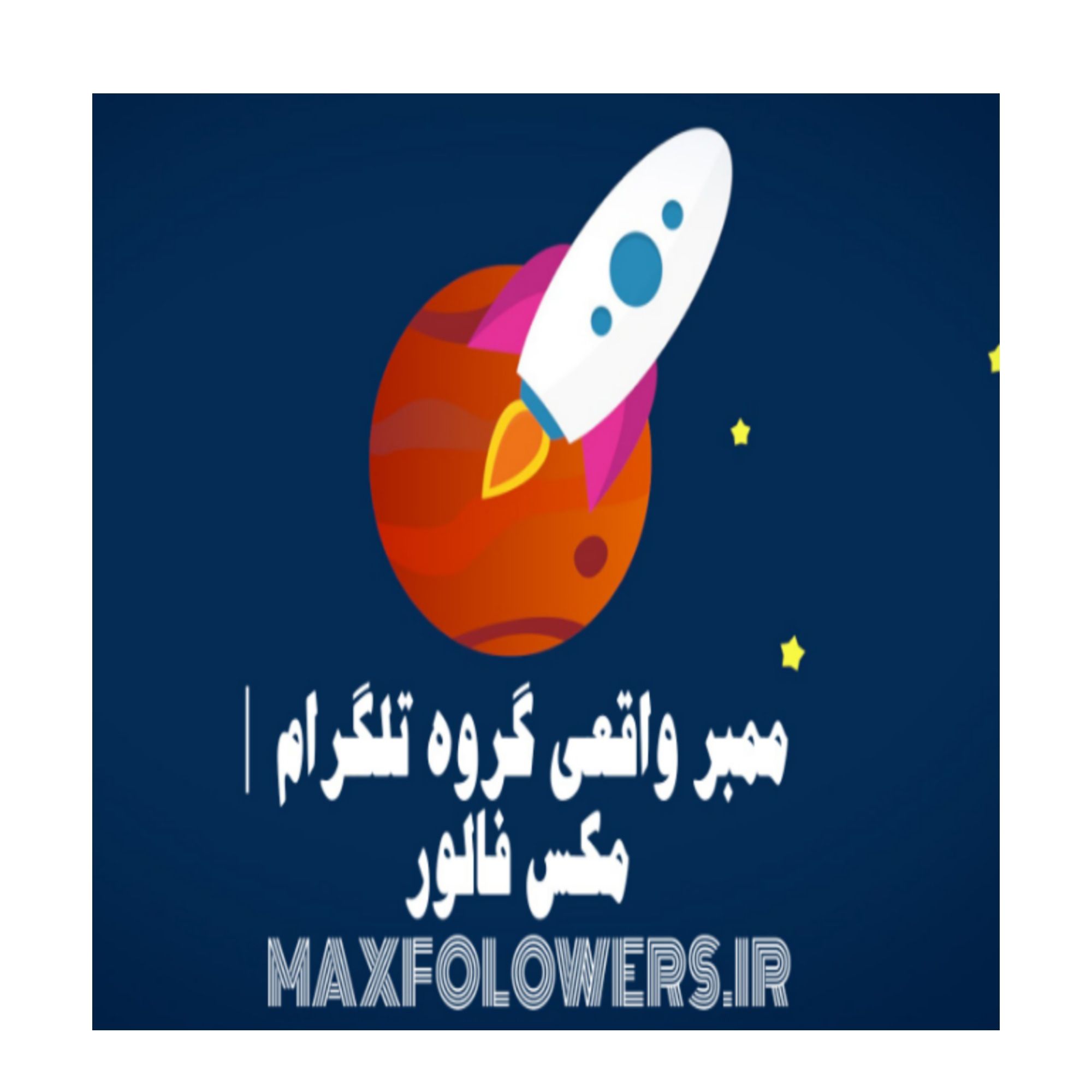 خرید ممبر واقعی و ایرانی گروه تلگرام