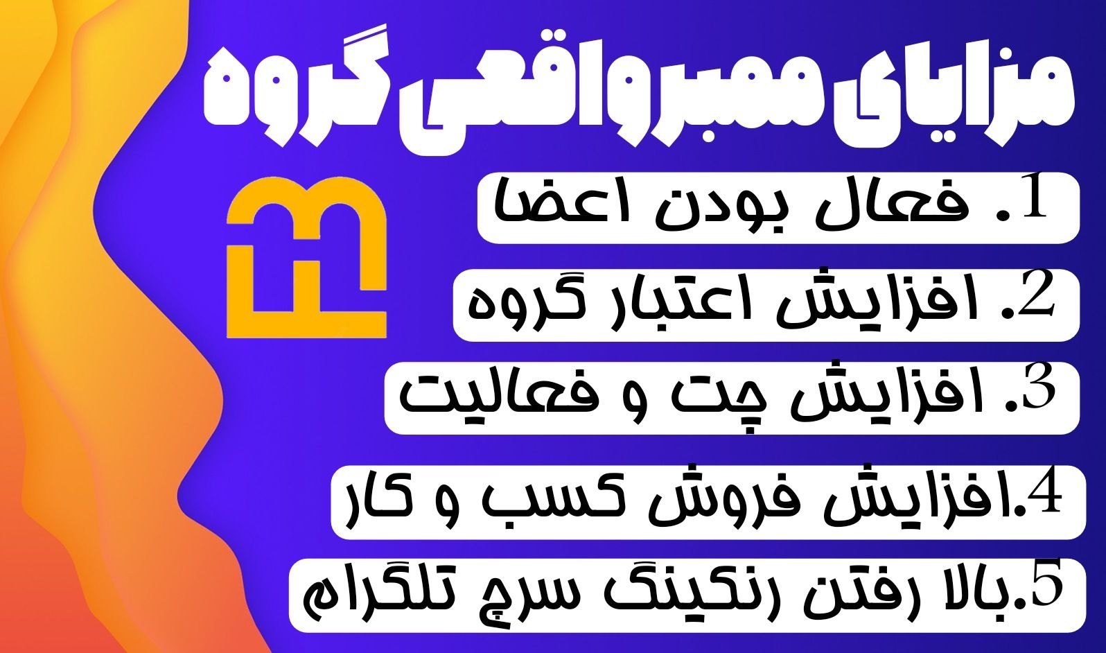 مزایای خرید ممبر واقعی گروه تلگرام