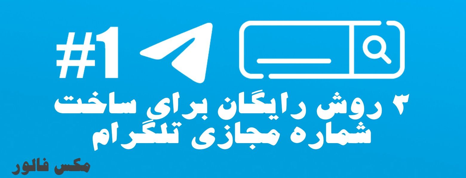 ساخت شماره مجازی تلگرام