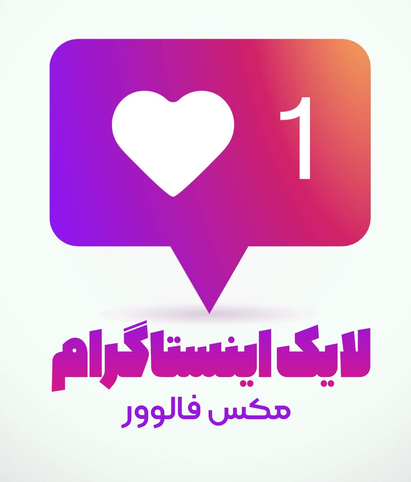 خرید لایک اینستاگرام