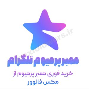 ممبر پرمیوم تلگرام
