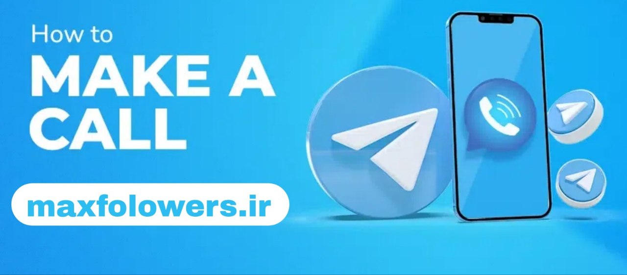 ویس کال در تلگرام فواید