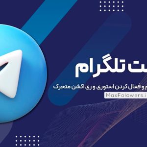 بوست تلگرام