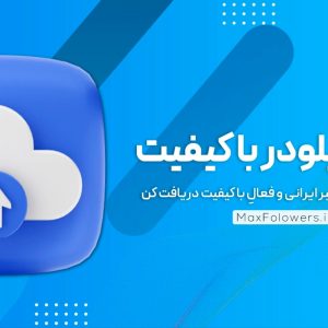 خرید ممبر آپلودر با کیفیت